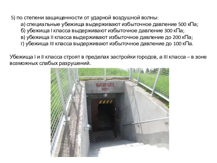 5) по степени защищенности от ударной воздушной волны: а) специальные убежища