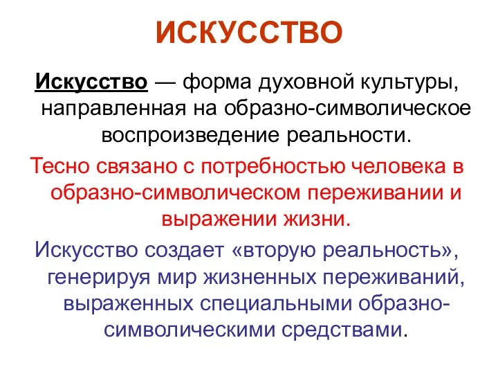 ИСКУССТВО Искусство ― форма духовной культуры, направленная на образно-символическое воспроизведение реальности.