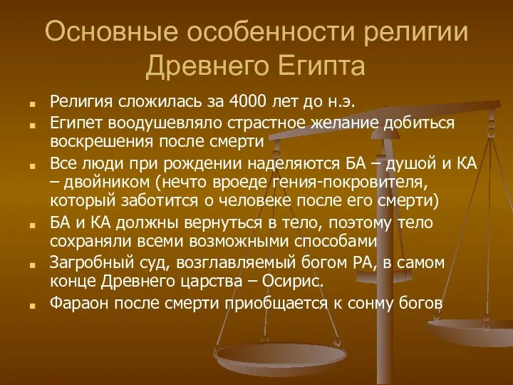 Основные особенности религии Древнего Египта Религия сложилась за 4000 лет до