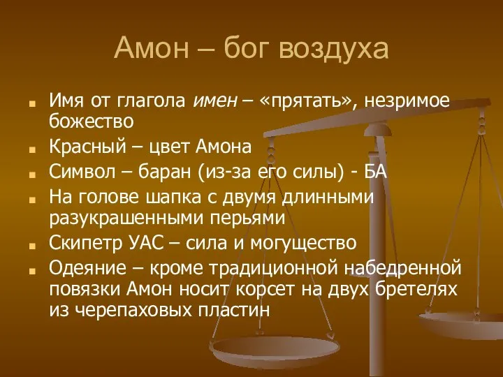 Амон – бог воздуха Имя от глагола имен – «прятать», незримое