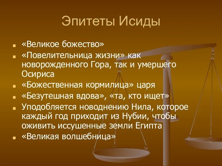 Эпитеты Исиды «Великое божество» «Повелительница жизни» как новорожденного Гора, так и