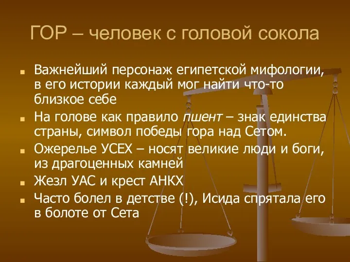 ГОР – человек с головой сокола Важнейший персонаж египетской мифологии, в