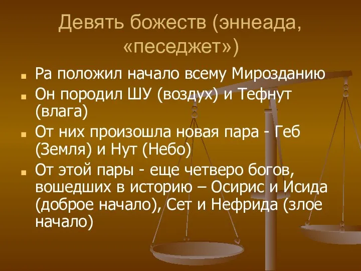 Девять божеств (эннеада, «песеджет») Ра положил начало всему Мирозданию Он породил