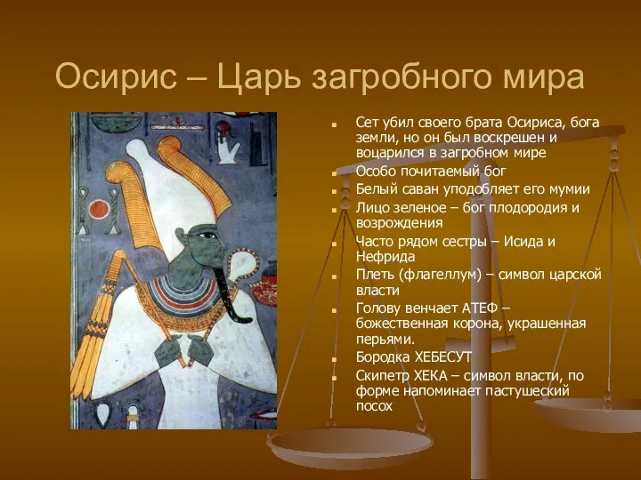 Осирис – Царь загробного мира Сет убил своего брата Осириса, бога