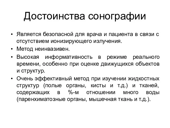 Достоинства сонографии Является безопасной для врача и пациента в связи с