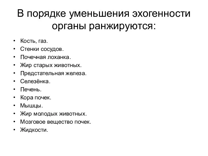 В порядке уменьшения эхогенности органы ранжируются: Кость, газ. Стенки сосудов. Почечная