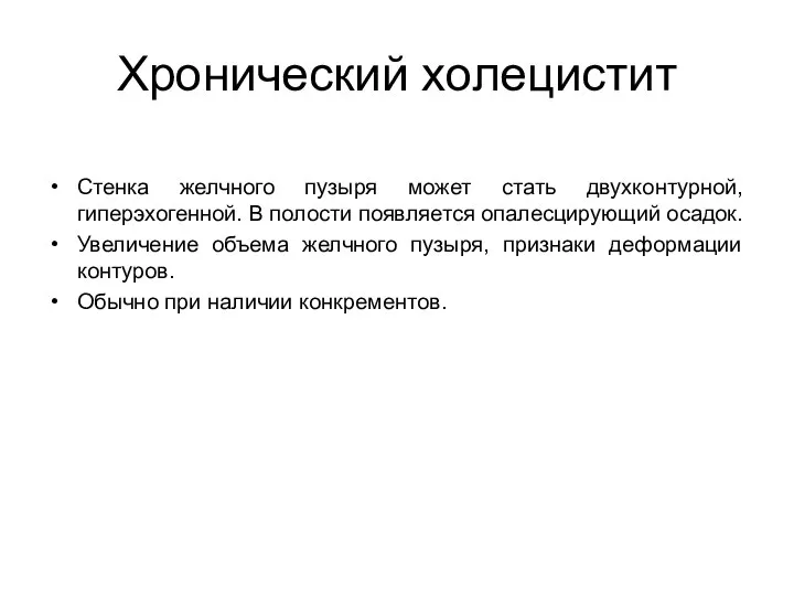 Хронический холецистит Стенка желчного пузыря может стать двухконтурной, гиперэхогенной. В полости