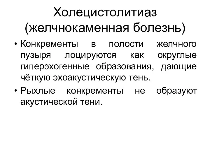 Холецистолитиаз (желчнокаменная болезнь) Конкременты в полости желчного пузыря лоцируются как округлые