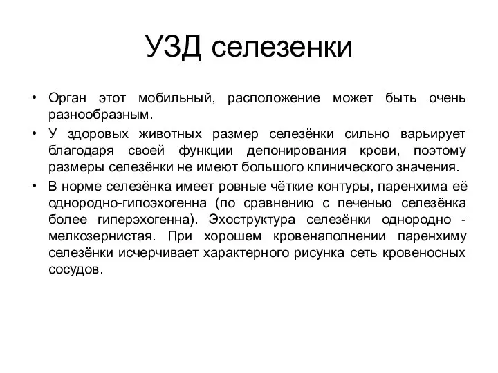 УЗД селезенки Орган этот мобильный, расположение может быть очень разнообразным. У