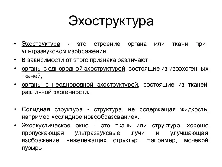 Эхоструктура Эхоструктура - это строение органа или ткани при ультразвуковом изображении.