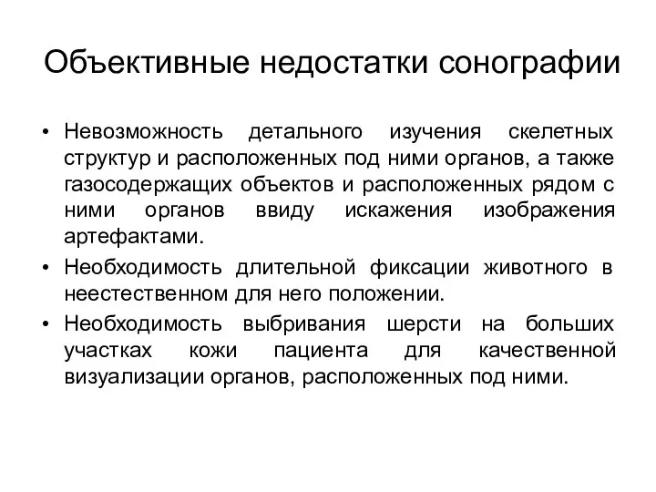 Объективные недостатки сонографии Невозможность детального изучения скелетных структур и расположенных под