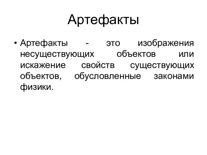 Артефакты Артефакты - это изображения несуществующих объектов или искажение свойств существующих объектов, обусловленные законами физики.