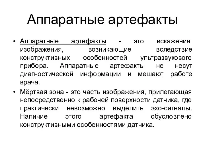 Аппаратные артефакты Аппаратные артефакты - это искажения изображения, возникающие вследствие конструктивных