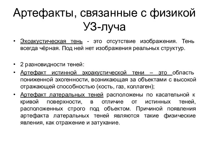 Артефакты, связанные с физикой УЗ-луча Эхоакустическая тень - это отсутствие изображения.