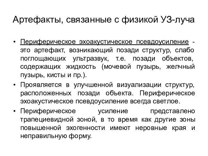 Артефакты, связанные с физикой УЗ-луча Периферическое эхоакустическое псевдоусиление - это артефакт,