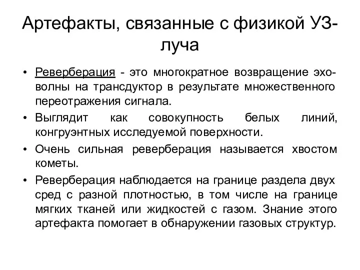 Артефакты, связанные с физикой УЗ-луча Реверберация - это многократное возвращение эхо-волны