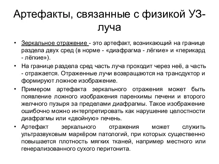 Артефакты, связанные с физикой УЗ-луча Зеркальное отражение - это артефакт, возникающий