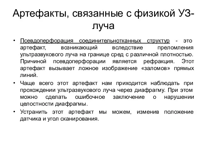 Артефакты, связанные с физикой УЗ-луча Псевдоперфорация соединительнотканных структур - это артефакт,