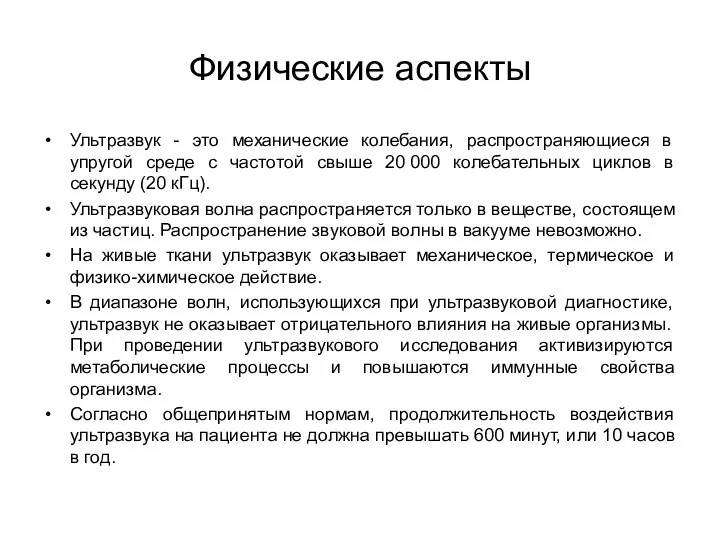 Физические аспекты Ультразвук - это механические колебания, распространяющиеся в упругой среде