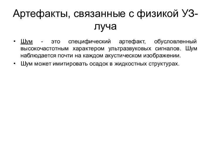 Артефакты, связанные с физикой УЗ-луча Шум - это специфический артефакт, обусловленный