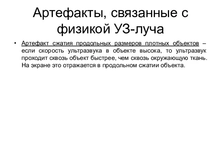 Артефакты, связанные с физикой УЗ-луча Артефакт сжатия продольных размеров плотных объектов