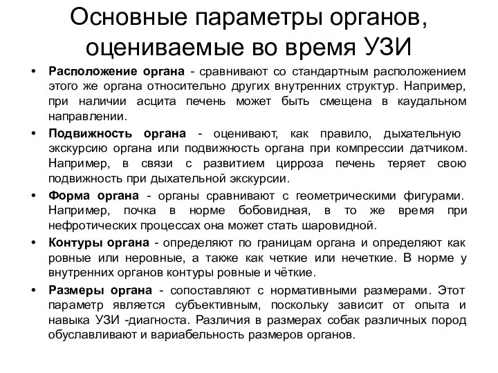 Основные параметры органов, оцениваемые во время УЗИ Расположение органа - сравнивают