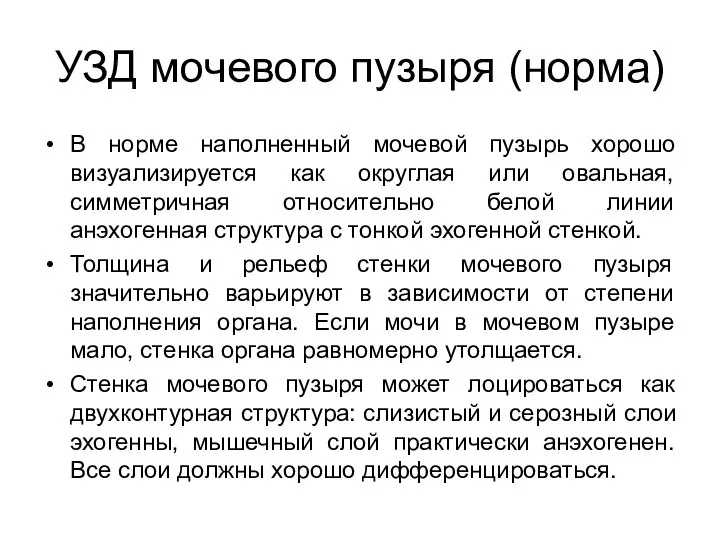 УЗД мочевого пузыря (норма) В норме наполненный мочевой пузырь хорошо визуализируется