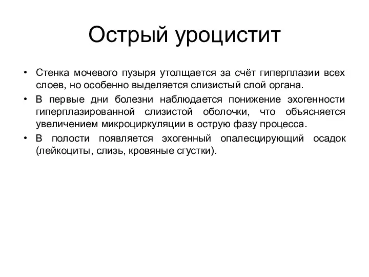 Острый уроцистит Стенка мочевого пузыря утолщается за счёт гиперплазии всех слоев,