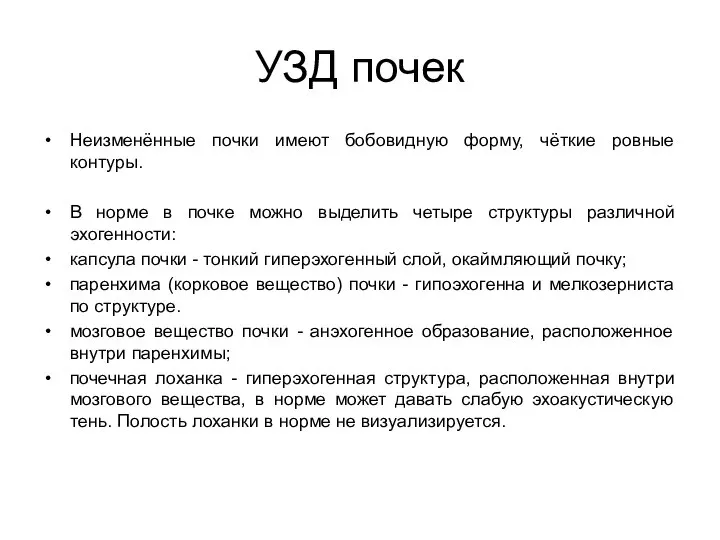 УЗД почек Неизменённые почки имеют бобовидную форму, чёткие ровные контуры. В