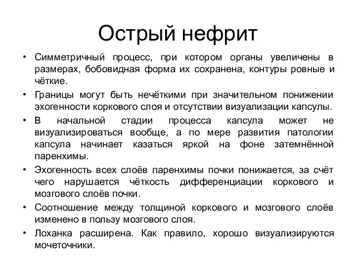 Острый нефрит Симметричный процесс, при котором органы увеличены в размерах, бобовидная