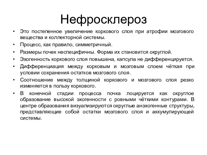 Нефросклероз Это постепенное увеличение коркового слоя при атрофии мозгового вещества и