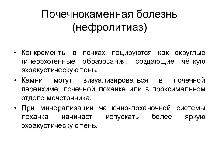 Почечнокаменная болезнь (нефролитиаз) Конкременты в почках лоцируются как округлые гиперэхогенные образования,