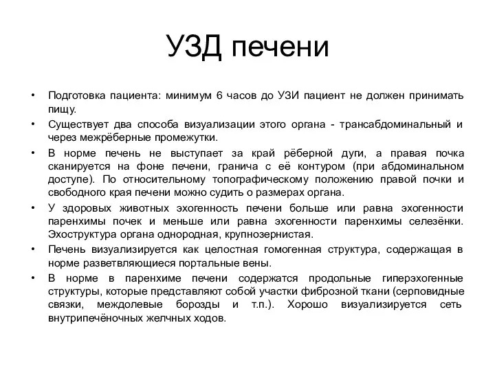 УЗД печени Подготовка пациента: минимум 6 часов до УЗИ пациент не