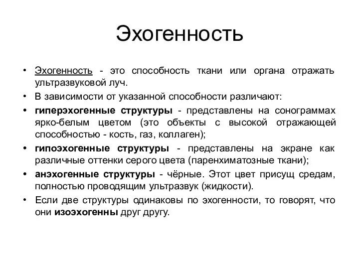 Эхогенность Эхогенность - это способность ткани или органа отражать ультразвуковой луч.