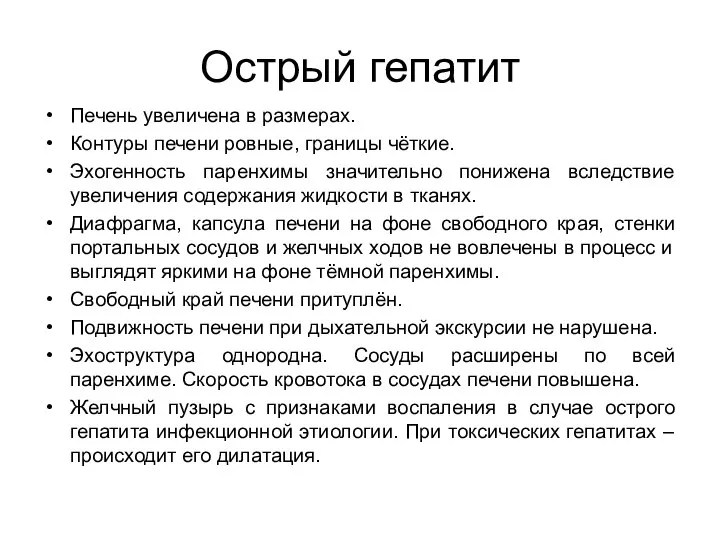 Острый гепатит Печень увеличена в размерах. Контуры печени ровные, границы чёткие.