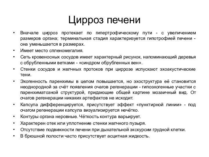 Цирроз печени Вначале цирроз протекает по гипертрофическому пути - с увеличением