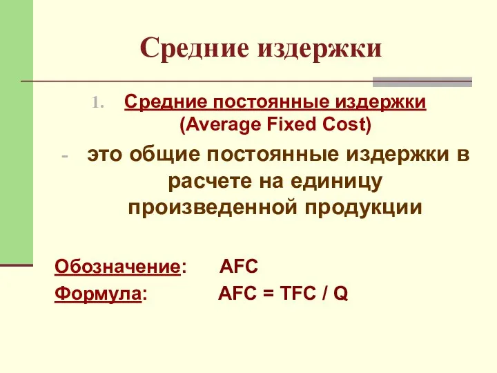 Средние издержки Средние постоянные издержки (Average Fixed Cost) это общие постоянные