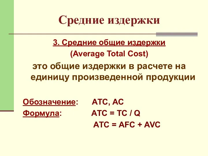 Средние издержки 3. Средние общие издержки (Average Total Cost) это общие