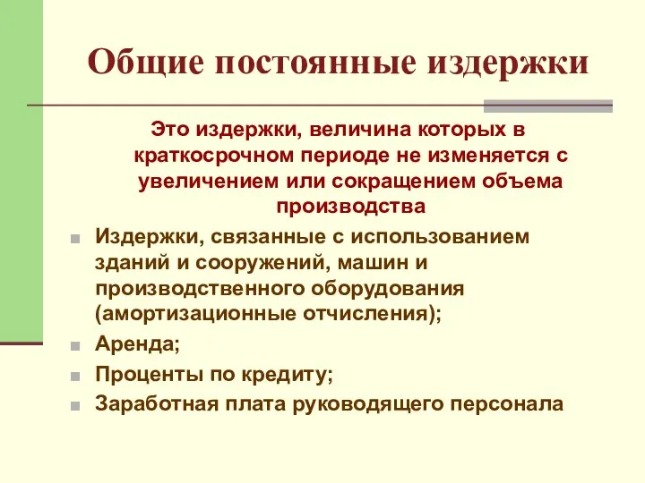 Общие постоянные издержки Это издержки, величина которых в краткосрочном периоде не