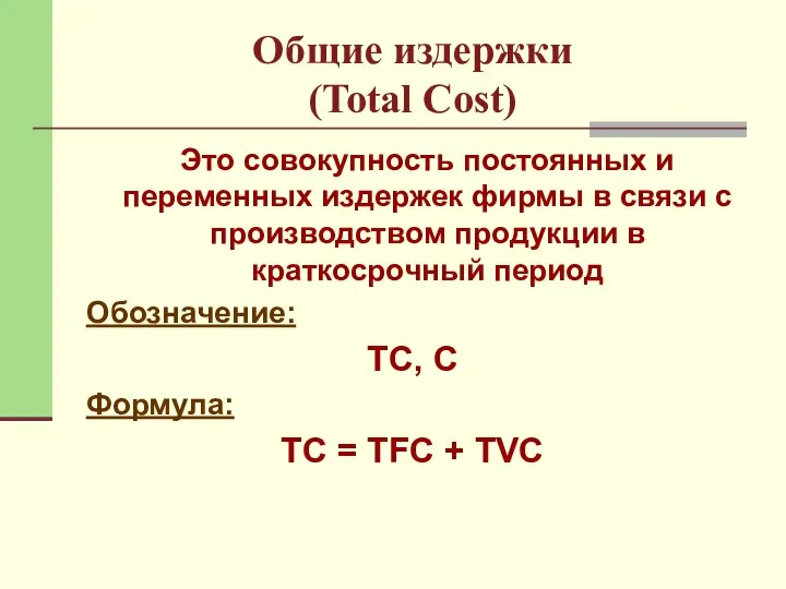 Общие издержки (Total Cost) Это совокупность постоянных и переменных издержек фирмы