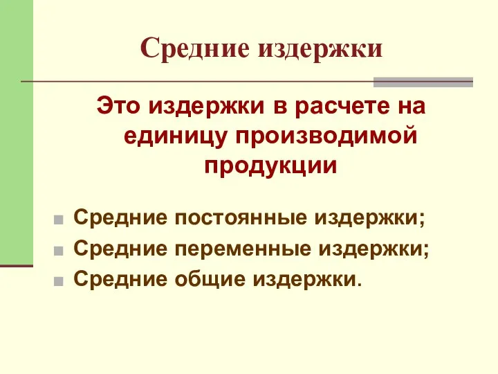 Средние издержки Это издержки в расчете на единицу производимой продукции Средние