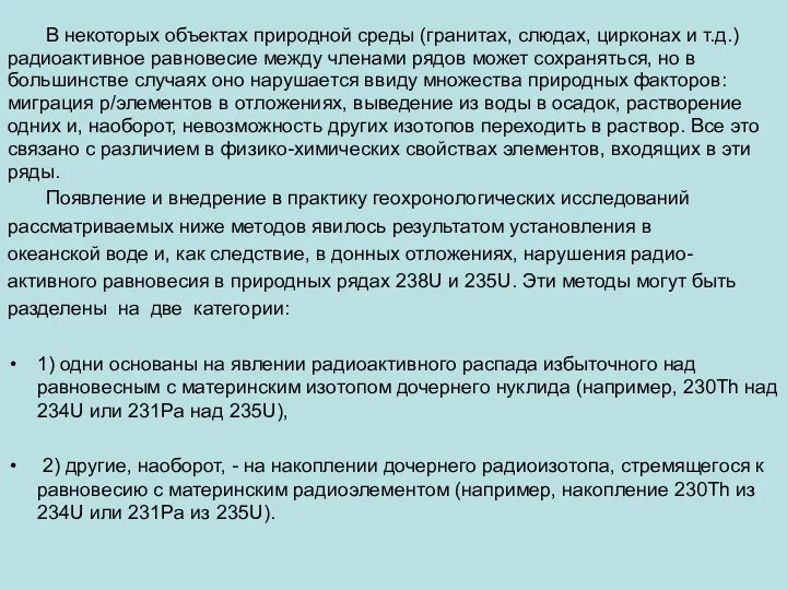 В некоторых объектах природной среды (гранитах, слюдах, цирконах и т.д.) радиоактивное