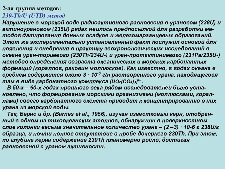 2-ая группа методов: 230-Th/U (UTD) метод Нарушение в морской воде радиоактивного