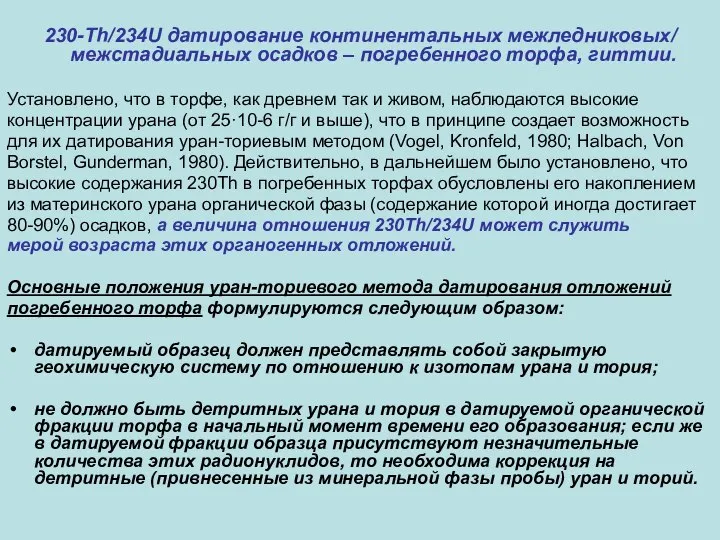 230-Th/234U датирование континентальных межледниковых/ межстадиальных осадков – погребенного торфа, гиттии. Установлено,