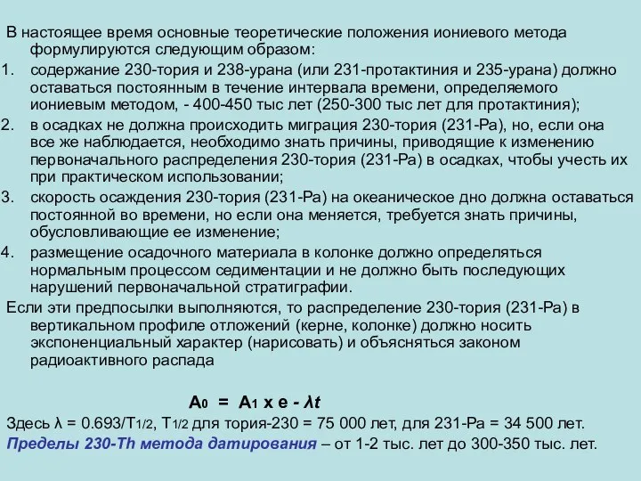 В настоящее время основные теоретические положения иониевого метода формулируются следующим образом: