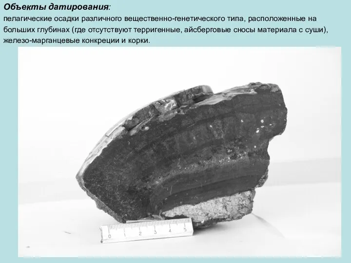 Объекты датирования: пелагические осадки различного вещественно-генетического типа, расположенные на больших глубинах