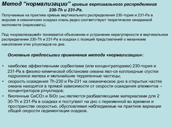 Метод “нормализации” кривых вертикального распределения 230-Th и 231-Pa. Получаемые на практике