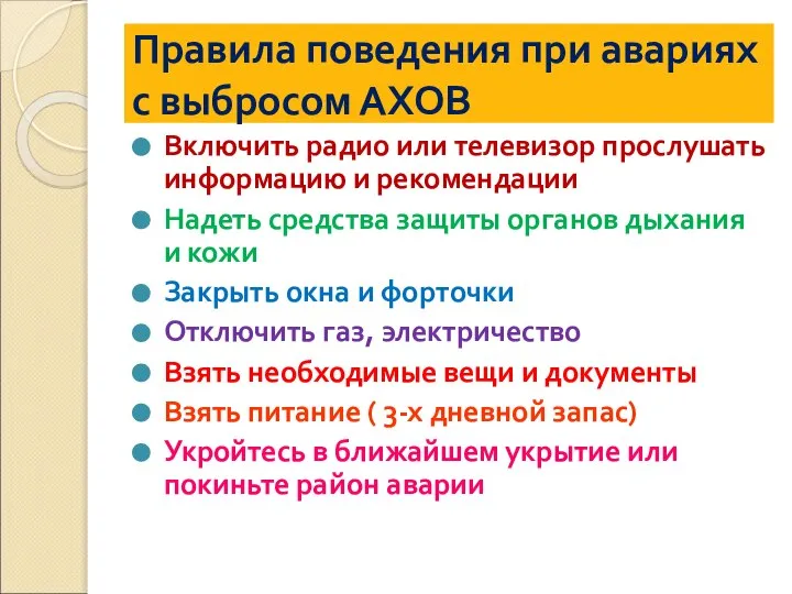 Правила поведения при авариях с выбросом АХОВ Включить радио или телевизор