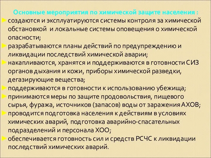 Основные мероприятия по химической защите населения : создаются и эксплуатируются системы