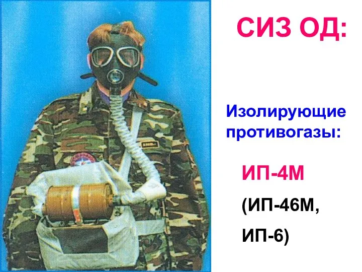 Изолирующие противогазы: ИП-4М (ИП-46М, ИП-6) СИЗ ОД: